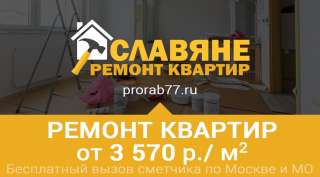 Ремонт квартир в Москве и Московской области
