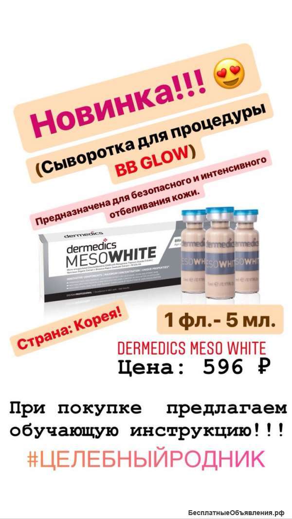Dermedics MESO WHITE (СЫВОРОТКА ДЛЯ BB GLOW) Корея 1 фл.- 5 мл.