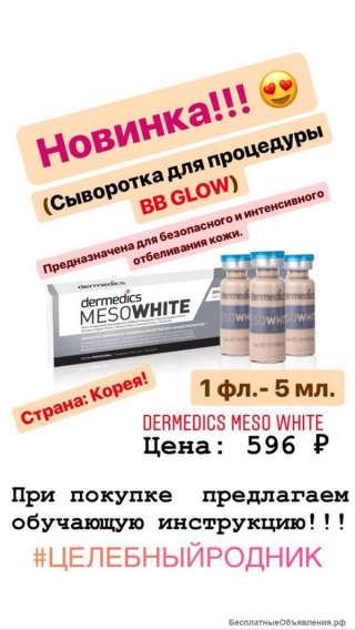 Dermedics MESO WHITE (СЫВОРОТКА ДЛЯ BB GLOW) Корея 1 фл.- 5 мл.