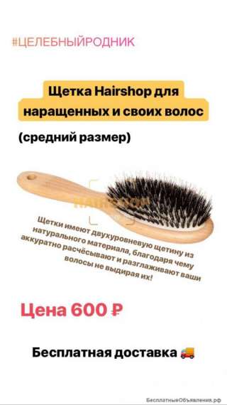 Щетка Hairshop для наращенных