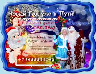 Дед Мороз и Снегурочка Предлагают
