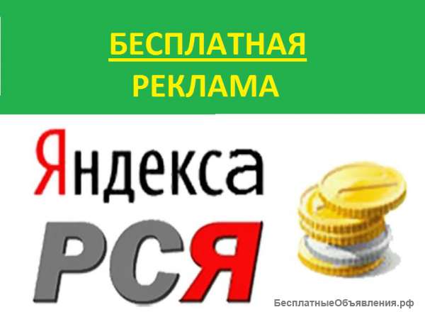 Бесплатная настройка рекламы