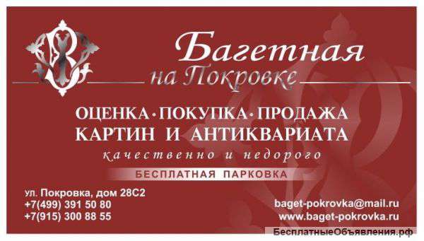 Багетная мастерская на Покровке,покупка антиквариата