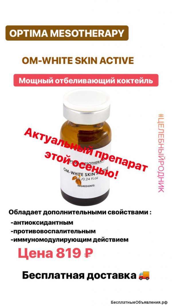 Мезо отбеливающий коктейль Оптима OM-WHITE SKIN ACTIVE 5 мл