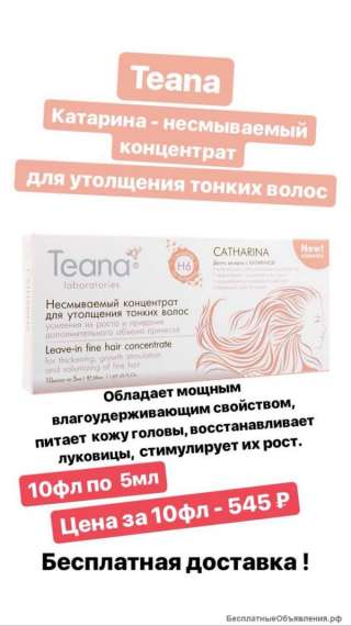 Катарина Несмываемый концентрат для утолщения тонких волос от фирмы Teana