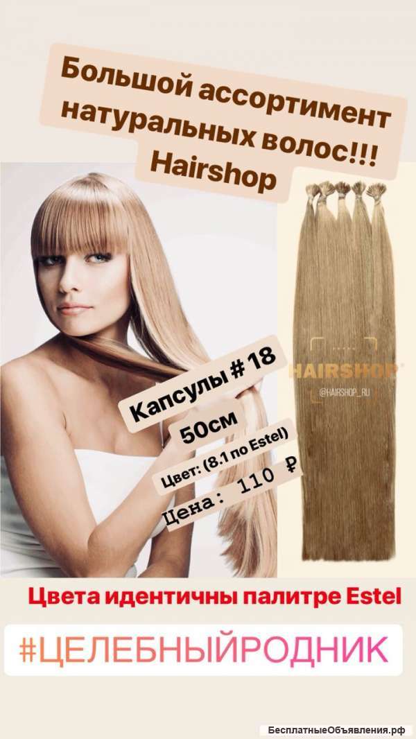 Волосы для наращивания на кератиновых капсулах Hairshop 5 stars 18 (8.1 по Эстель)