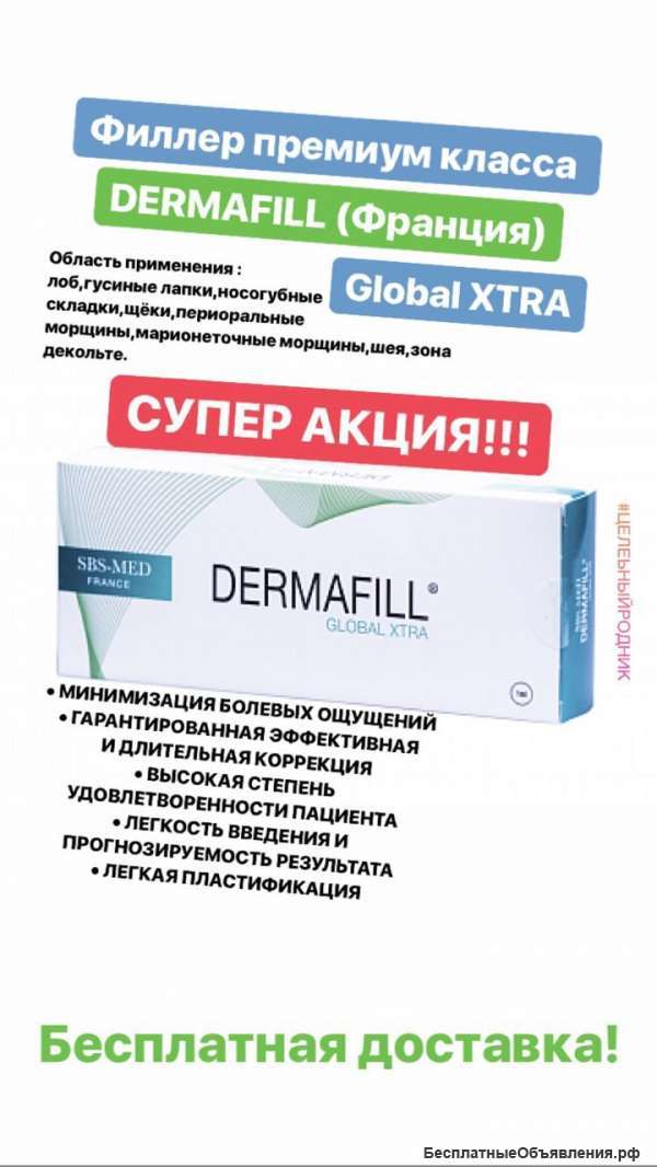 СУПЕРАКЦИЯ ДермаФилл (Dermafill) Global Xtra (Франция)