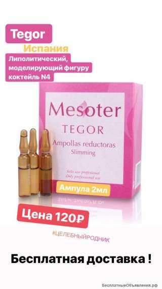 Коктейль 4 липолитический, моделирующий фигуру 2мл
