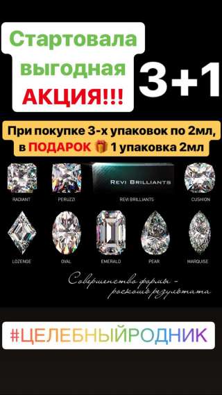 Биоревитализант Реви Бриллианс 2 мл