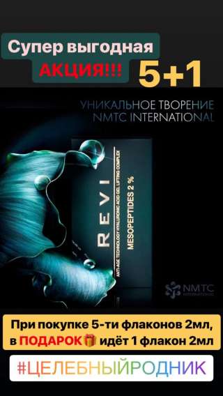 Биоревитализант Гиалуроновый гель REVI Mesopeptides 2%