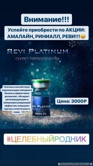 Реви Мезо Платина 2%