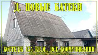 Жилой 2х этажный дом, в д. Новые Батеки, все коммуникации