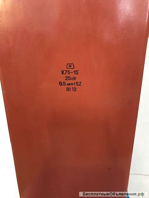 Конденсатор К75-15 25кВ