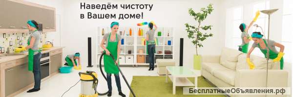 Уборка помещений