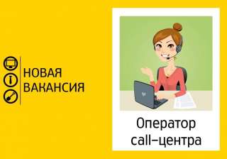 Оператор колл-центра