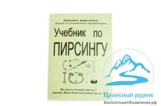 Учебное пособие по пирсингу