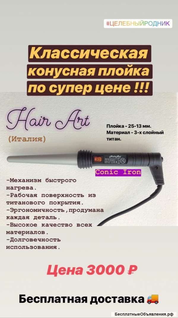 Плойка «Конус»