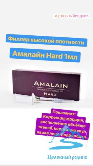 Амалайн Хард — 1мл