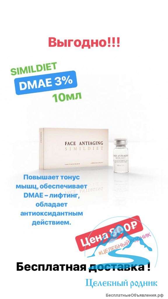 Выгодно DMAE 3%-10мл