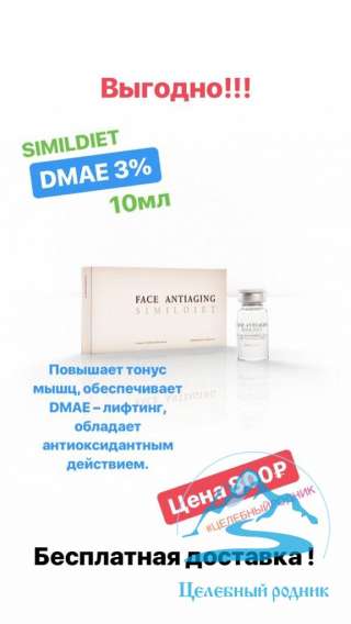 Выгодно DMAE 3%-10мл
