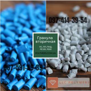 Вторичное полимерное сырьё: ПЭНД (HDPE), ППР, ПС-УПМ(HIPS), PE100, PE80. Производитель
