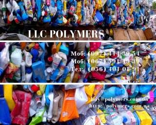 Закупаем полигонные отходы пластмасс навалом: ПС, ПП, ПНД, ПВД. Флакон