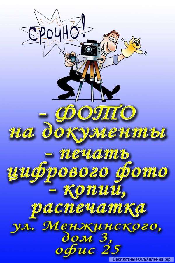 Фото на документы