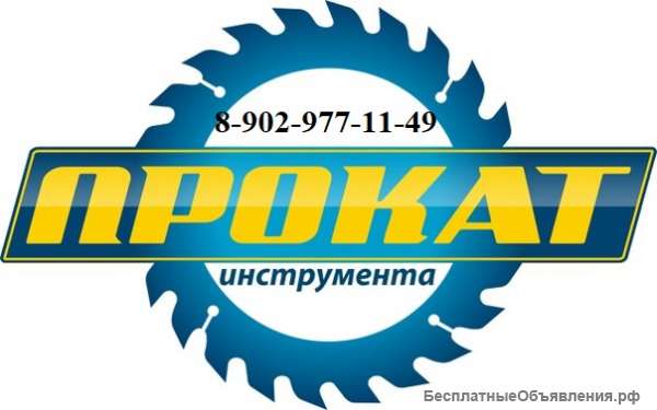 Прокат / аренда инструмента и оборудования