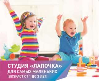 Студия “Лапочка” для самых маленьких ( Возраст от 1 до 3х)