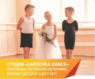 Студия "Lapochka -dance" приглашает на занятия по ритмике детей от 4х до 7 лет
