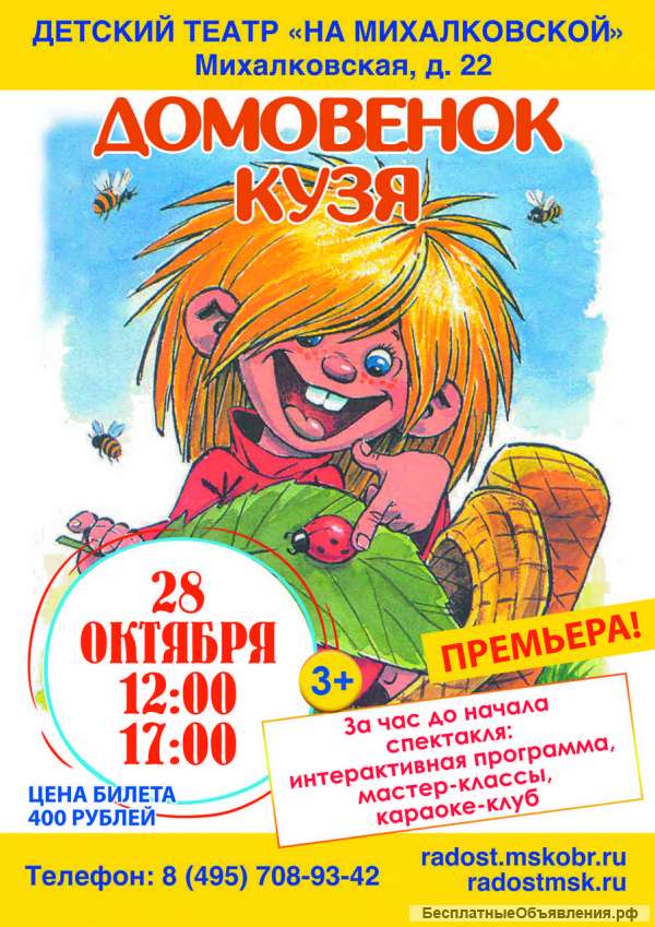 Детский спектакль "Домовенок Кузя"