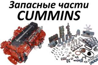 Запчасти для спецтехники Камминз