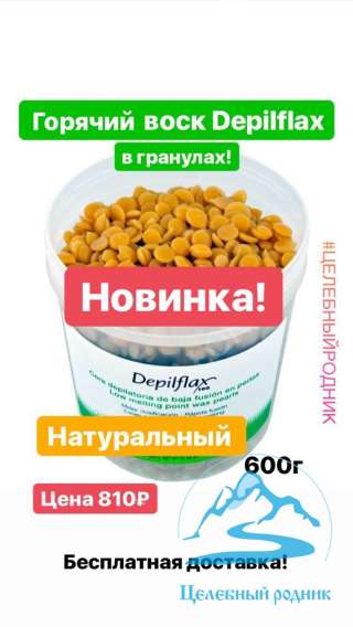 Воск Натуральный (Депилфлакс) банка 600г