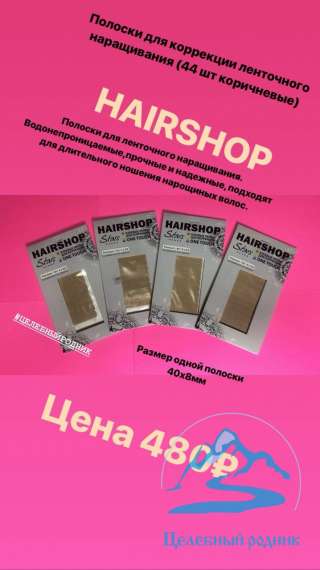 Полоски для коррекции коричневые 44 шт Хаер шоп