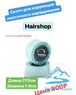 Скотч для ONE TOUCH в рулоне 270см*1.9см