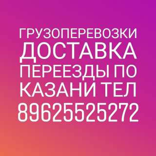 Грузоперевозки газель