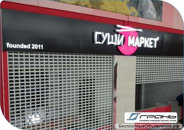 Изготовление и обслуживание вывески