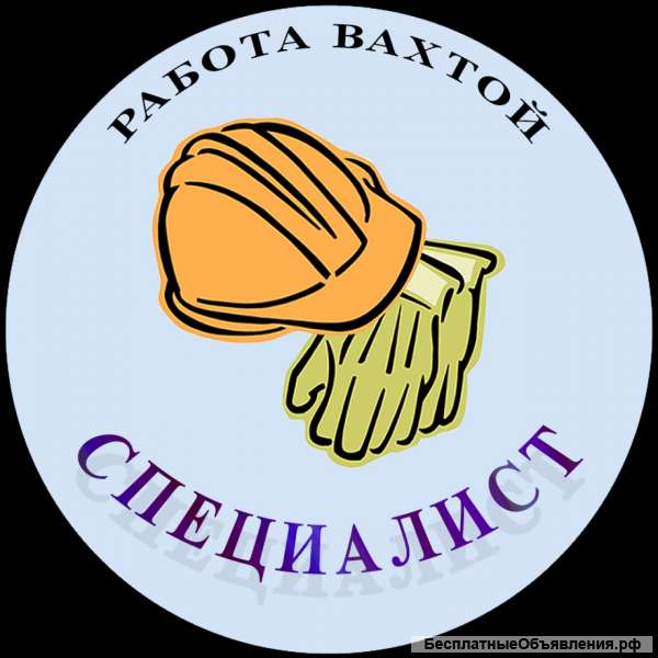 Работа вахтой в Москве и Подмосковье