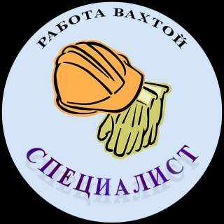 Работа вахтой в Москве и Подмосковье