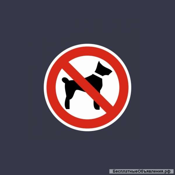 Запрещен вход с животными