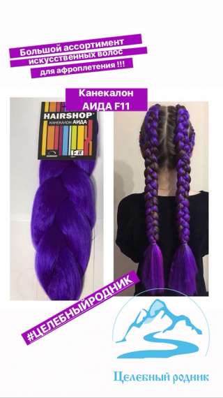 Канекалон «АИДА» F-11