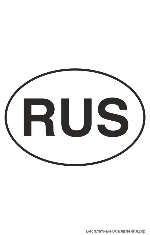 Знак «RUS чёрно-белый «