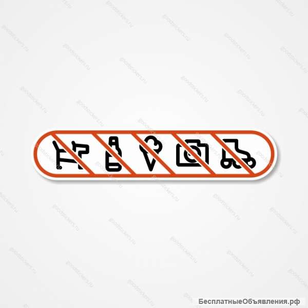 Запрещен вход с животными, запрещен вход с мороженым, запреще