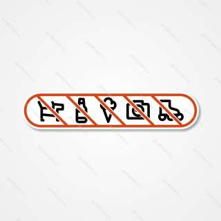 Запрещен вход с животными, запрещен вход с мороженым, запреще