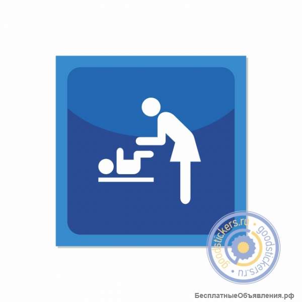 Знак «пеленальная» или «комната матери и ребенка»