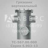 Грязевик горизонтальный ТС-566.00.000 Серия 5.903-13