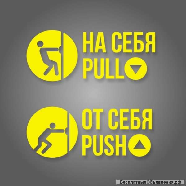 Комплект наклеек «На себя / Pull», «От себя / Push»