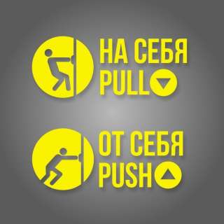 Комплект наклеек «На себя / Pull», «От себя / Push»
