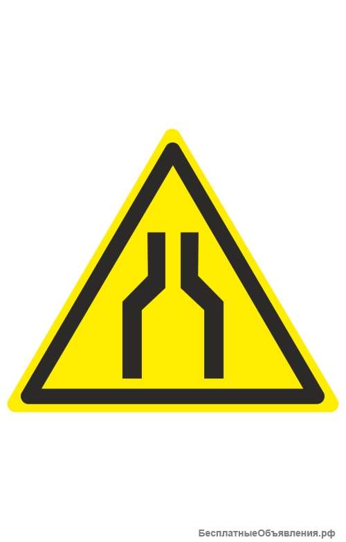Знак «Осторожно. Сужение проезда (прохода)» ( W 30 )