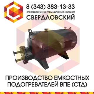 Водоподогреватель паровой емкостной ВПЕ (СТД)